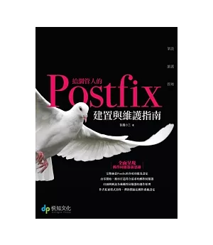 給網管人的Postfix建置與維護指南