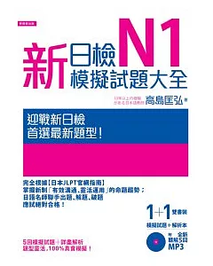 新日檢N1模擬試題大全（5回模擬試題＋解析本＋新聽解MP3）