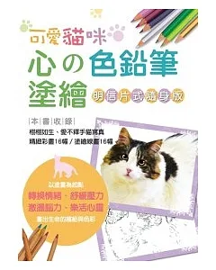 心的色鉛筆塗繪 可愛貓咪【明信片式隨身版】