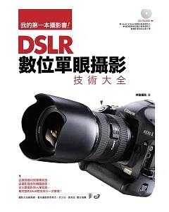 DSLR數位單眼攝影技術大全：數位單眼攝影從入門到精通