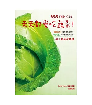 165種新吃法!：天天都愛吃蔬菜!