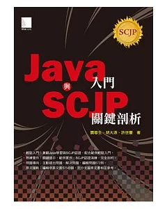 Java入門與SCJP關鍵剖析