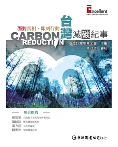 面對真相、即刻行動：台灣減碳紀事