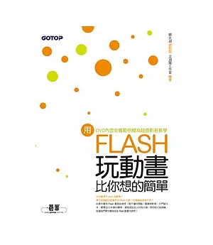 用Flash玩動畫比你想的簡單(附贈全書影音教學光碟及原始範例/成果檔)