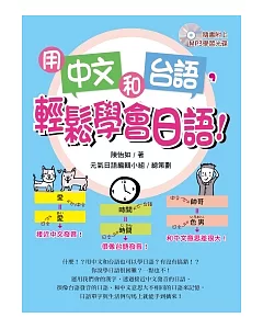 用中文和台語，輕鬆學會日語!(附MP3)