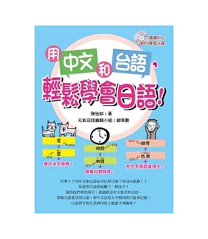 用中文和台語，輕鬆學會日語!(附MP3)