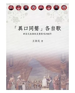 「異口同聲」各自歌：華夏民族傳統美聲歌唱2500年
