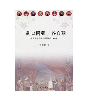 「異口同聲」各自歌：華夏民族傳統美聲歌唱2500年