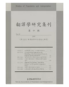 翻譯學研究集刊(第十輯)：第九屆口筆譯教學研討會論文輯要