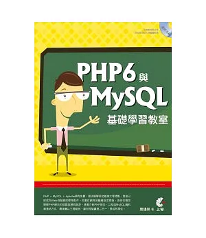 PHP 6 與MySQL基礎學習教室(附CD)