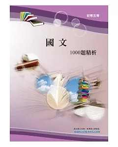 國文1000題精析(3版)