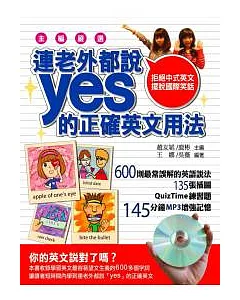 連老外都說yes的正確英語用法：拒絕中式英文，擺脫國際笑話(附CD)