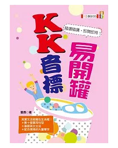 KK音標易開罐（25K+1CD）