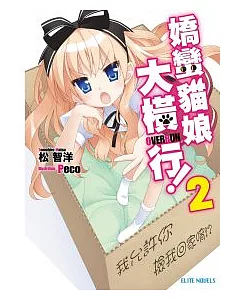 嬌蠻貓娘大橫行!series2 我允許你撿我回家唷?!