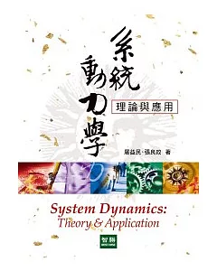 系統動力學：理論與應用