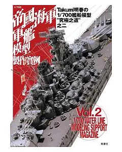 1/700帝國海軍軍艦模型製作實例Vol.2