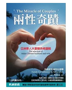 兩性奇蹟：亞洲華人夫妻關係精選輯(附3DVD)