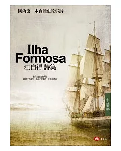 Ilha Formosa：江自得詩集