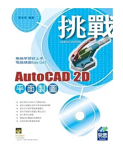 挑戰 AutoCAD 2D 平面製圖(附範例VCD)