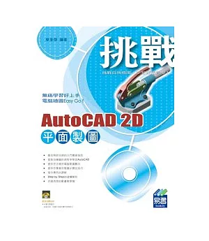 挑戰 AutoCAD 2D 平面製圖(附範例VCD)