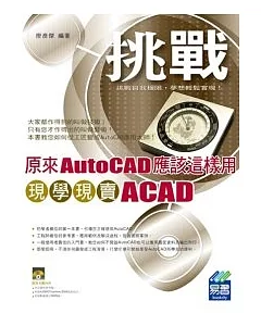 原來AutoCAD應該這樣用：現學現賣ACAD(附範例VCD)