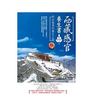 西藏感官養生書：來自秘境的養生之道