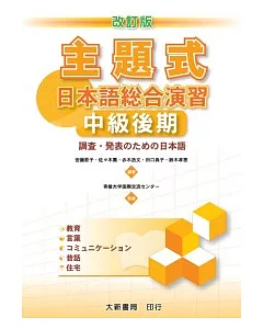 主題式日本語綜合演習 中級後期(改訂版)