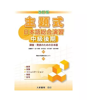 主題式日本語綜合演習 中級後期(改訂版)