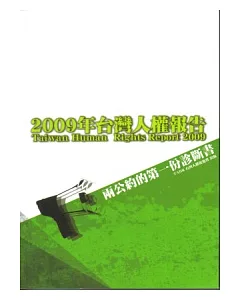 2009年台灣人權報告：兩公約的第一份診斷書