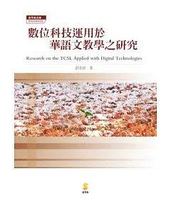 數位科技運用於華語文教學之研究