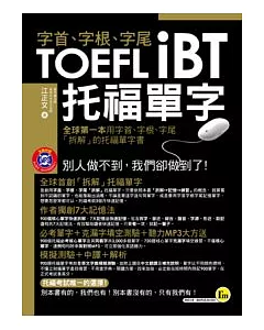 字首、字根、字尾 TOEFL iBT托福單字(1書 + 1 MP3)