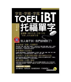 字首、字根、字尾 TOEFL iBT托福單字(1書 + 1 MP3)