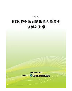 PCR抑制物對退伍軍人菌定量分析之影響(POD)