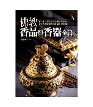 佛教香品與香器全書