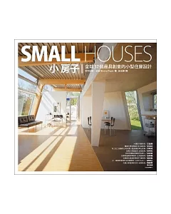 小房子：全球37個最具創意的小型住屋設計