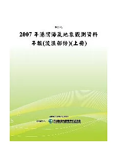 2007年港灣海氣地象觀測資料年報(波浪部份)(上冊)(POD)