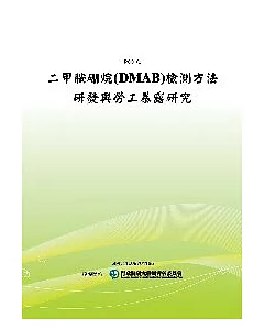 二甲胺硼烷(DMAB)檢測方法研發與勞工暴露研究(POD)