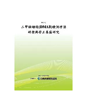 二甲胺硼烷(DMAB)檢測方法研發與勞工暴露研究(POD)