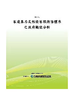 家庭暴力及性侵害駭防治體系之政府職能分析(POD)