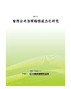 台灣公共治理指標建立之研究(POD)