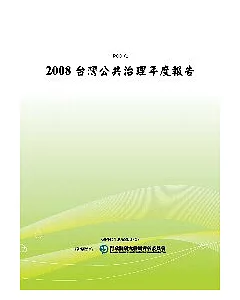 2008台灣公共治理年度報告(POD)