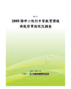 2008國中小性別平等教育課程與教學實施現況調查(POD)