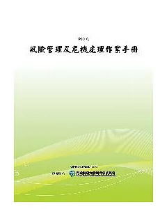 風險管理及危機處理作業手冊(POD)