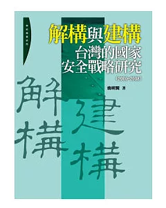 解構與建構：台灣的國家安全戰略研究（2000-2008）