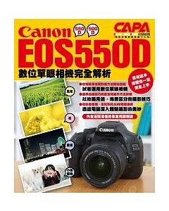 Canon EOS550D數位單眼相機完全解析