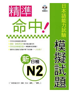 精準命中!新日檢N2模擬試題(附聽解MP3)