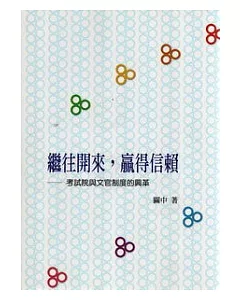 繼往開來，贏得信賴：考試院與文官制度的興革