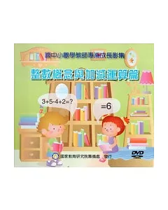 國中小數學教師專業成長影集：整數概念與加減運算篇(DVD)