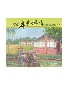 98年牛藝傳情社區藝術巡迴展專輯