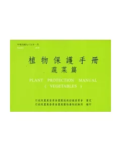 植物保護手冊：蔬菜篇(99)